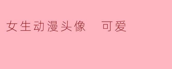 女生动漫头像 可爱